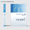 高等中医药院校教学参考丛书 中医诊断学（二版） 商品缩略图2