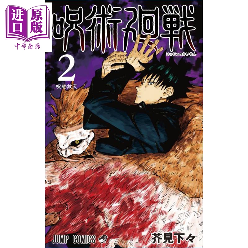 【中商原版】咒术回战 02 漫画 日文原版 呪術廻戦 2 ジャンプコミックス