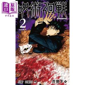 【中商原版】咒术回战 02 漫画 日文原版 呪術廻戦 2 ジャンプコミックス
