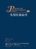 实用传染病学（第4版）王宇明、李梦东主编  2017年2月参考书 9787117219426 人民卫生出版社 商品缩略图2