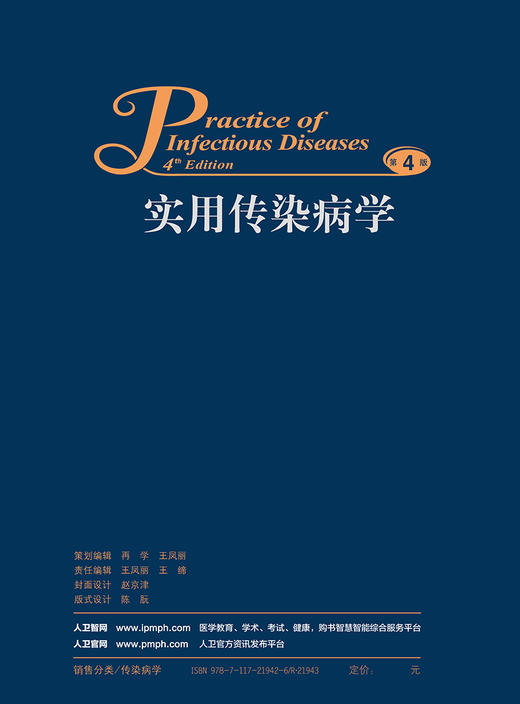 实用传染病学（第4版）王宇明、李梦东主编  2017年2月参考书 9787117219426 人民卫生出版社 商品图2