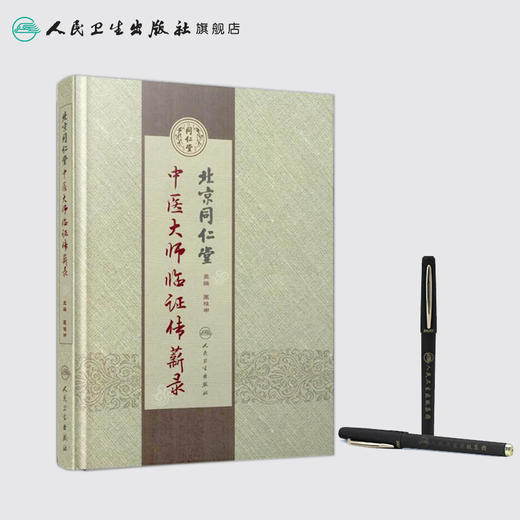 北京同仁堂中医大师临证传薪录  人卫社参考书 商品图3