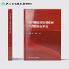 内科重症感染性疾病中西医结合诊治 2020年10月参考书 商品缩略图2