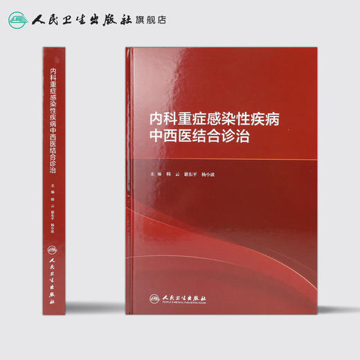 内科重症感染性疾病中西医结合诊治 2020年10月参考书 商品图2