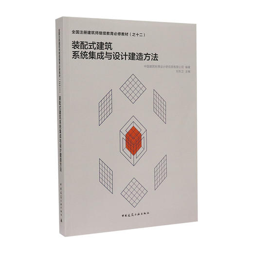 装配式建筑系统集成与设计建造方法 商品图0