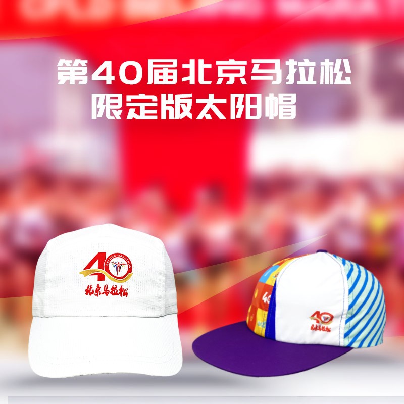第40届北京马拉松限定版太阳帽