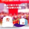 第40届北京马拉松限定版太阳帽 商品缩略图0