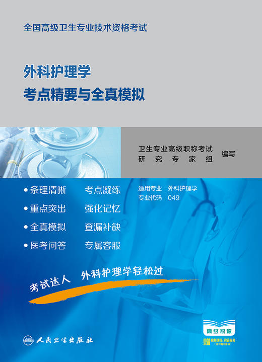 全国高级卫生专业技术资格考试外科护理学考点精要与全真模拟 商品图1