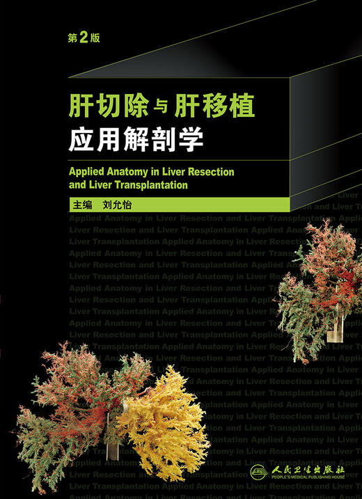 肝切除与肝移植应用解剖学 第2版 刘允怡 主编   9787117222235   2016年9月参考书 人民卫生出版社 商品图1