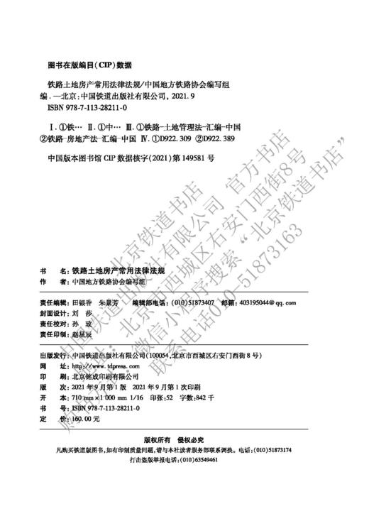 978-7-113-28211-0  铁路土地房产常用法律法规 商品图1