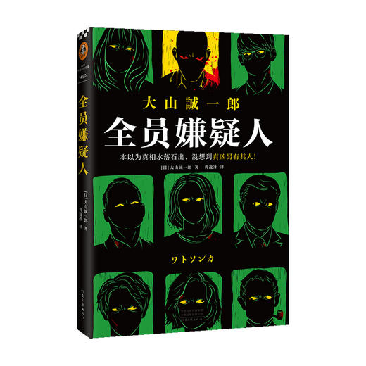 全员嫌疑人 大山诚一郎 著 外国文学小说 推理悬疑侦探 日本本格推理 多重反转 烧脑神作 商品图1