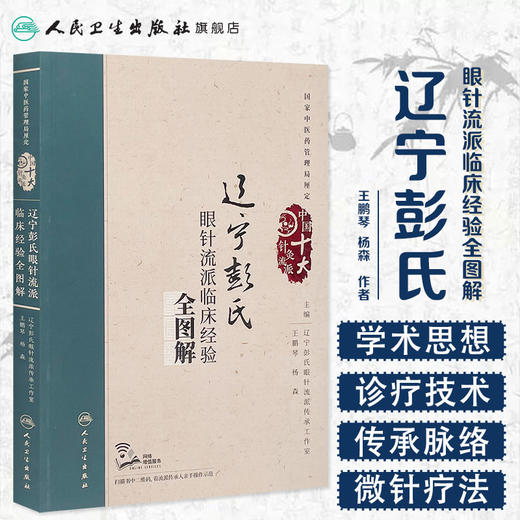 [旗舰店 现货]辽宁彭氏眼针流派临床经验全图解 王鹏琴 杨森 主编 中国十大针灸流派 9787117261159 商品图1