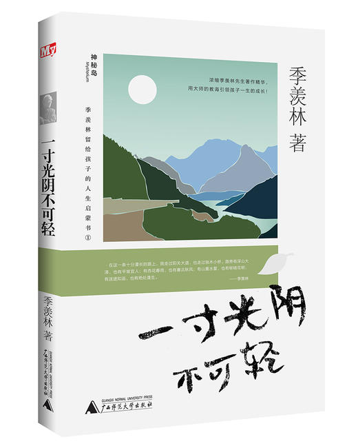 神秘岛 季羡林留给孩子的人生启蒙书 （盒装全5册） 浓缩季羡林先生著作精华，用大师的教诲引领孩子一生的成长！ 商品图6