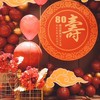 岁岁吉祥-国潮风寿宴布置 商品缩略图1