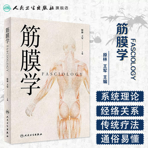 [旗舰店 现货] 筋膜学 原林 王军 主编 中医针灸推拿 原创性学术著作 9787117271134 2018年12月参考书 人卫 商品图1