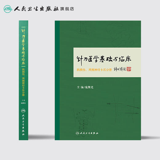 针刀医学基础与临床·肌损伤、周围神经卡压分册 商品图2