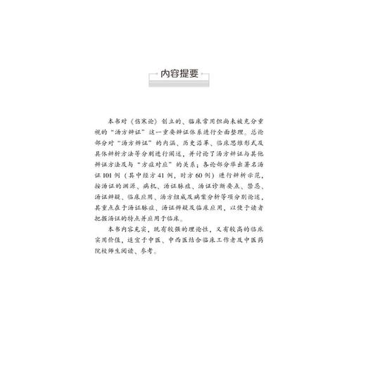 仲景活法 : 汤方辨证及临床 商品图2