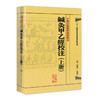 中醫古籍整理叢書重刊—鍼灸甲乙經校注（上冊） 张灿玾、徐国仟 中医感恩钜惠 9787117181747 商品缩略图0