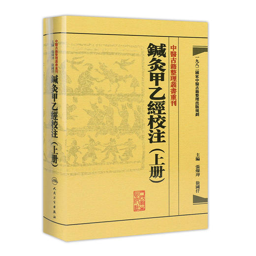 中醫古籍整理叢書重刊—鍼灸甲乙經校注（上冊） 张灿玾、徐国仟 中医感恩钜惠 9787117181747 商品图0