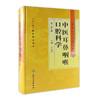 中医药学高级丛书-中医耳鼻咽喉口腔科学(第2版） 商品缩略图0