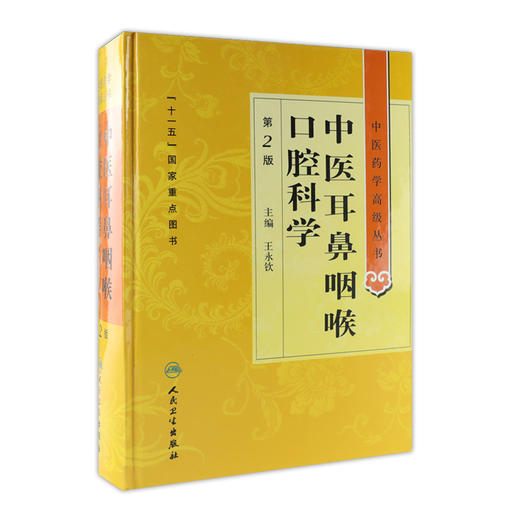 中医药学高级丛书-中医耳鼻咽喉口腔科学(第2版） 商品图0