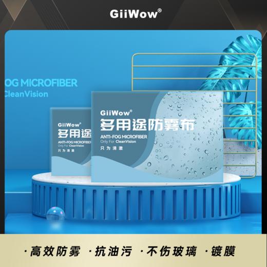 【黑科技眼镜防雾布 眼镜不起雾】GiiWow多用途防雾布 全天长效防起雾 眼镜泳镜多场景使用 无水痕无异味 1片可用500次 商品图3