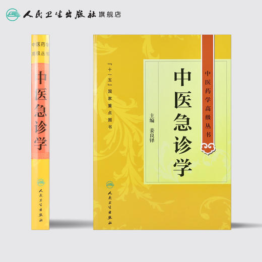 [大促]中医药学高级丛书 中医急诊学9787117162760 商品图2