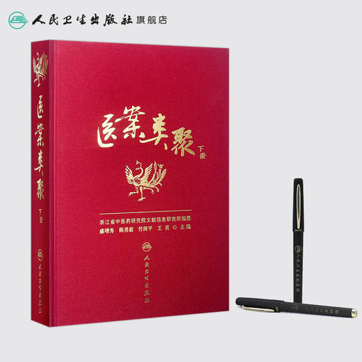 医案类聚（下册） 精装 盛增秀 陈勇毅 竹剑平 王英 编  中医感恩钜惠 9787117203586 商品图3
