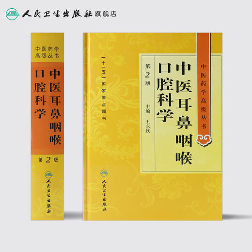 中医药学高级丛书-中医耳鼻咽喉口腔科学(第2版） 商品图2