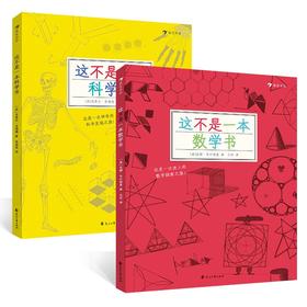 这不是一本数学书+这不是一本科学书（套装全2册）