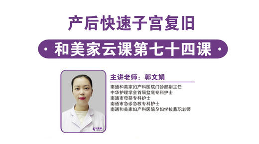 第74课：产后快速子宫复旧 商品图0