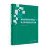 康复治疗师临床工作指南——嗓音障碍康复治疗技术 商品缩略图0