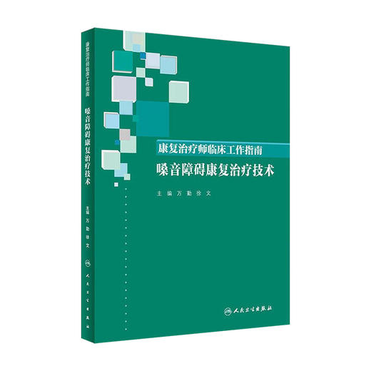 康复治疗师临床工作指南——嗓音障碍康复治疗技术 商品图0
