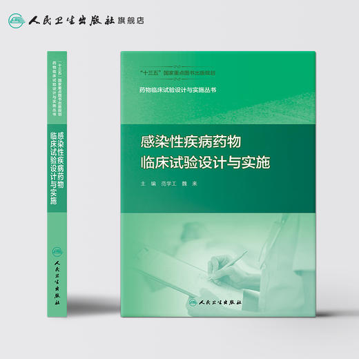 药物临床试验设计与实施丛书——感染性疾病药物临床试验设计与实施 商品图2