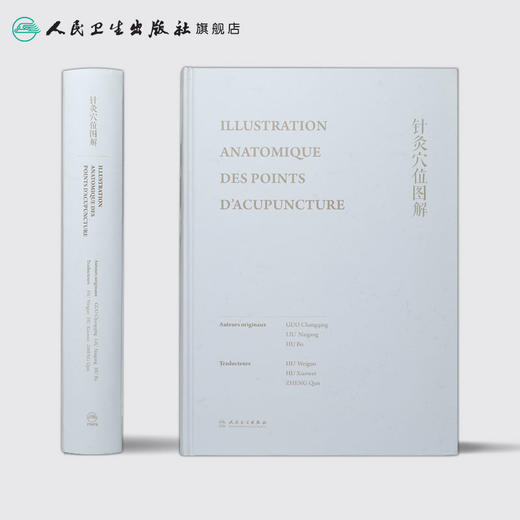 [旗舰店 现货] 针灸穴位图解（法文版）胡卫国 胡骁维 郑群 主译 9787117278911 2019年1月参考书 人卫 商品图2