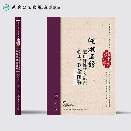 [旗舰店 现货]湖湘五经配伍针推学术流派临床经验全图解 章薇 主编 针灸推拿 9787117250702 人民卫生出版社 商品图2
