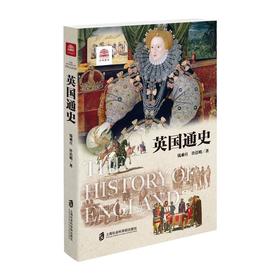 英国通史(修订本)