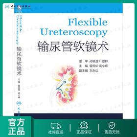 [促销 外科] 输尿管软镜术(配盘)   曾国华  9787117186926