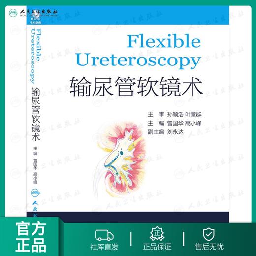 [促销 外科] 输尿管软镜术(配盘)   曾国华  9787117186926 商品图0