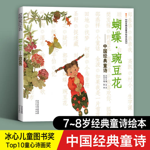 蝴蝶豌豆花 中国经典童诗金波著 一年级阅读课外书必读 3-6-8岁儿童书籍老师推荐小学生一二年级启发精选绘本冰心儿童文学非注音版 商品图0
