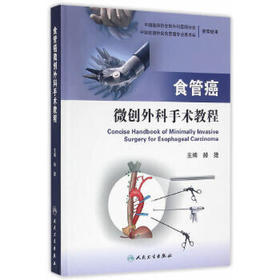 食管癌微创外科手术教程(配增值)   赫捷    主编     9787117229081     2016年8月参考书 人民卫生出版社