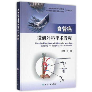 食管癌微创外科手术教程(配增值)   赫捷    主编     9787117229081     2016年8月参考书 人民卫生出版社 商品图0