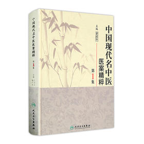 [促销] 中国现代名中医医案精粹（第1集）9787117125468