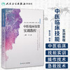 [旗舰店 现货]中医临床技能实训教程 上册·中文版 张允岭 主编 9787117255295 中医药 2018年5月参考书 人民卫生出版社 商品缩略图1