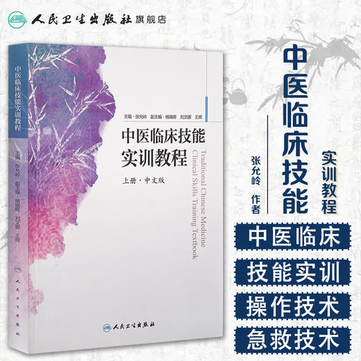 [旗舰店 现货]中医临床技能实训教程 上册·中文版 张允岭 主编 9787117255295 中医药 2018年5月参考书 人民卫生出版社 商品图1
