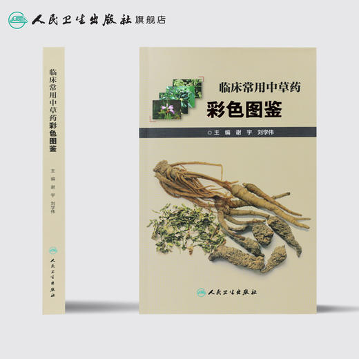 临床常用中草药彩色图鉴 谢宇刘学伟主编 2020年7月参考书 商品图2