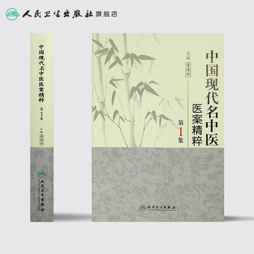[促销] 中国现代名中医医案精粹（第1集）9787117125468 商品图2