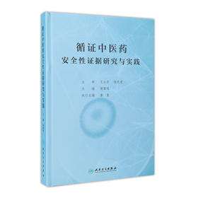 [旗舰店 现货] 循证中医药安全性证据研究与实践 谢雁鸣 主编 中医药 9787117285193 2019年7月参考书 人卫