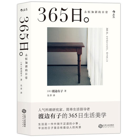 365日：永恒如新的日常  渡边有子 著 人气料理家渡边有子的365日生活美学 让每一个平凡的日子闪闪发光 生活美学书籍 商品图1