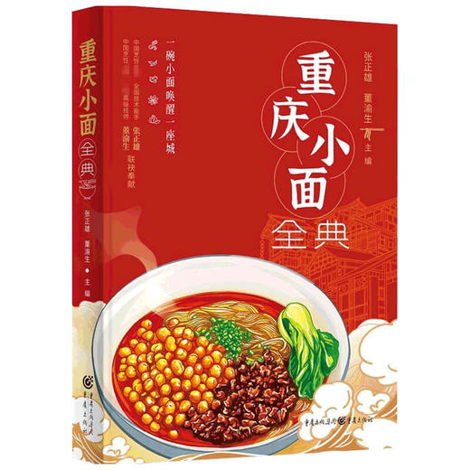 重庆小面全典 张正雄 著 家常菜谱 商品图1